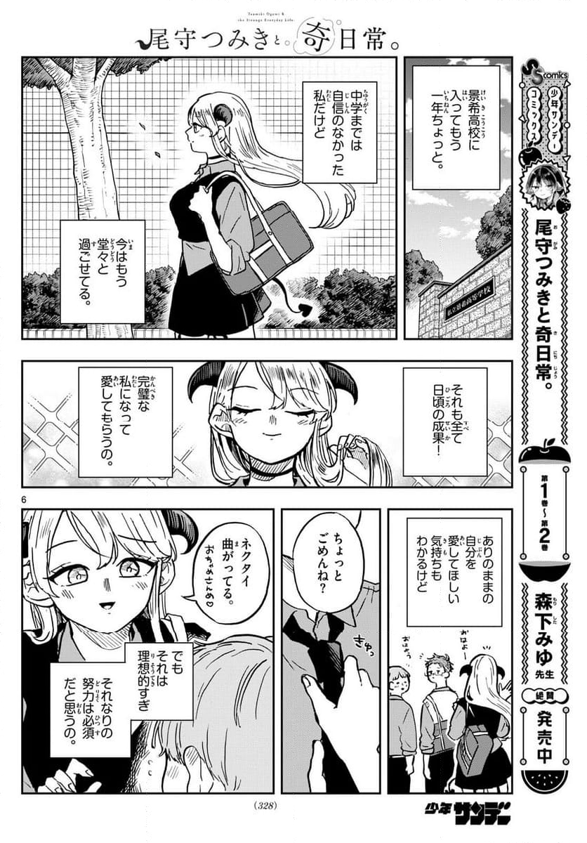 尾守つみきと奇日常。 - 第36話 - Page 6