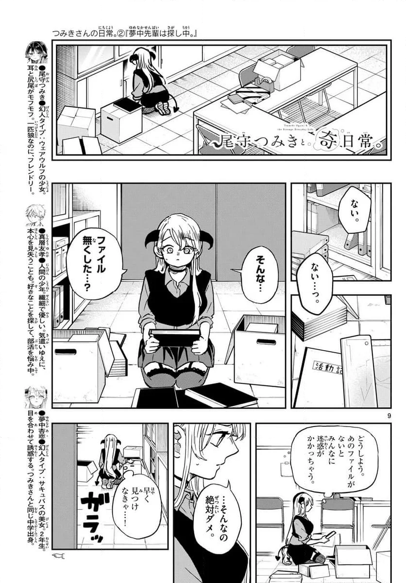 尾守つみきと奇日常。 - 第36話 - Page 9