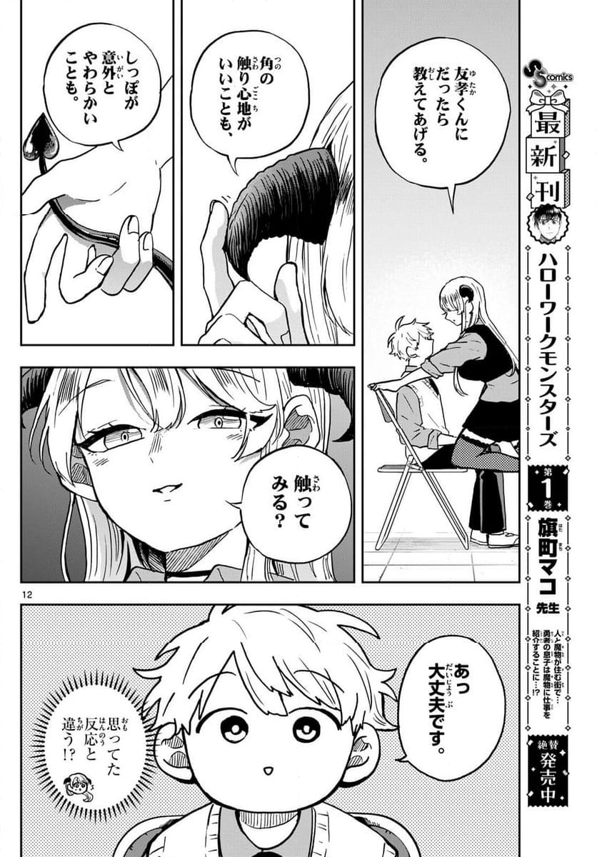 尾守つみきと奇日常。 - 第37話 - Page 12