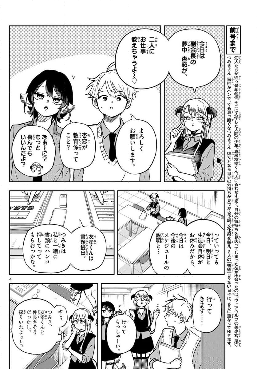 尾守つみきと奇日常。 - 第37話 - Page 4