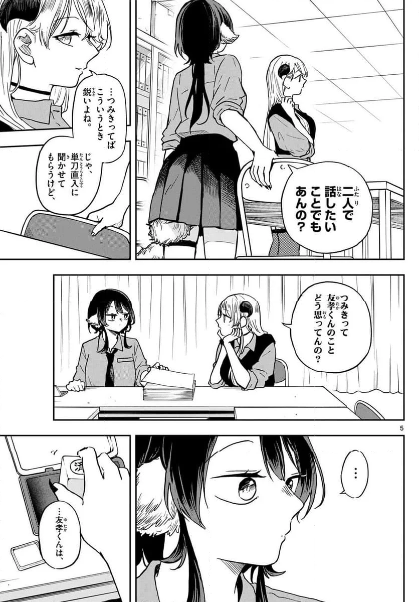 尾守つみきと奇日常。 - 第37話 - Page 5