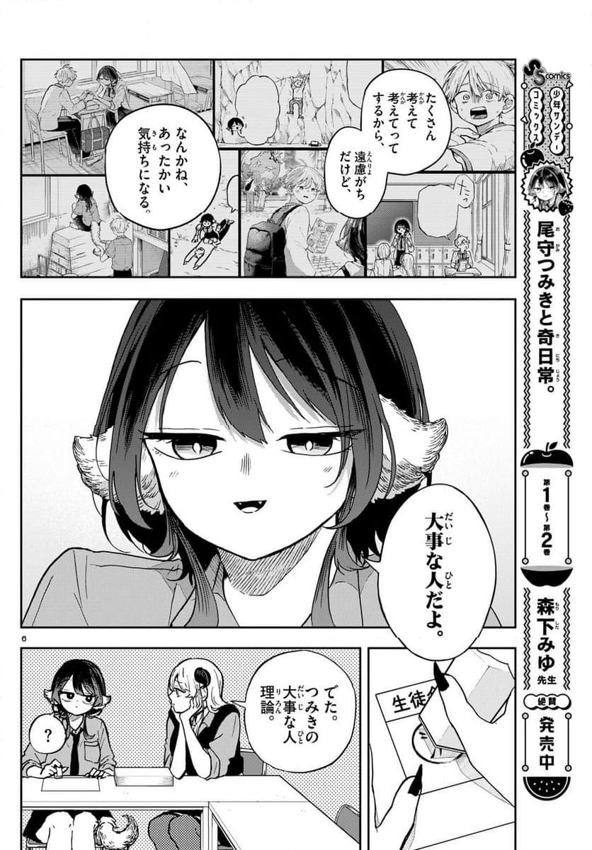 尾守つみきと奇日常。 - 第37話 - Page 6