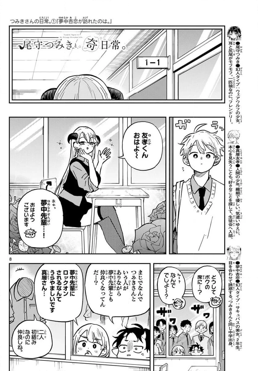 尾守つみきと奇日常。 - 第37話 - Page 8