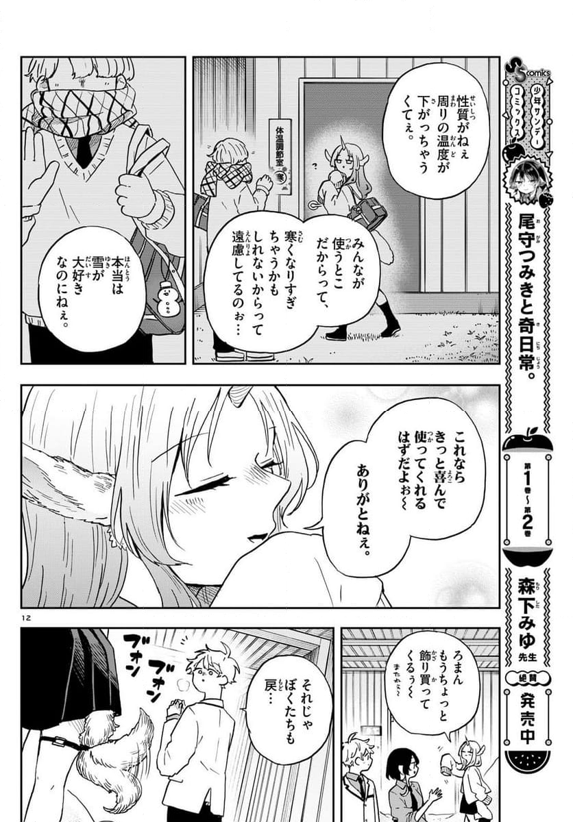 尾守つみきと奇日常。 - 第38話 - Page 12