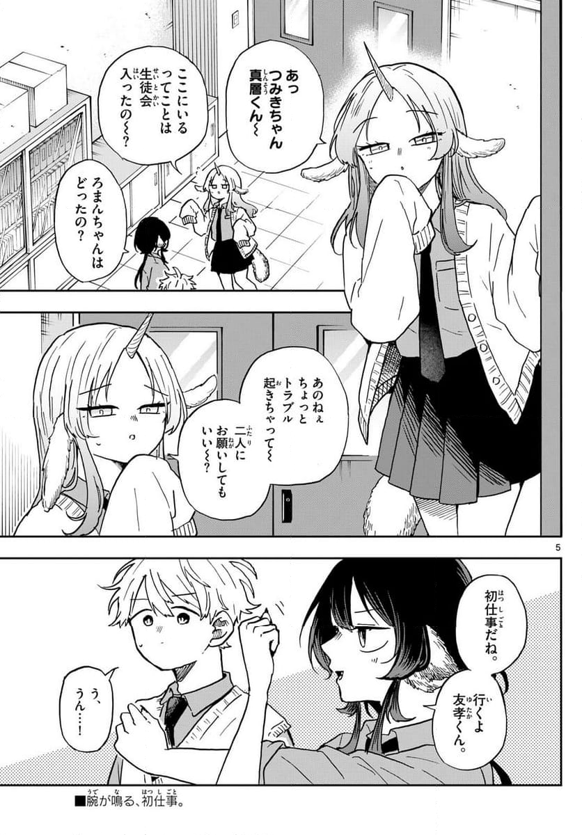 尾守つみきと奇日常。 - 第38話 - Page 5