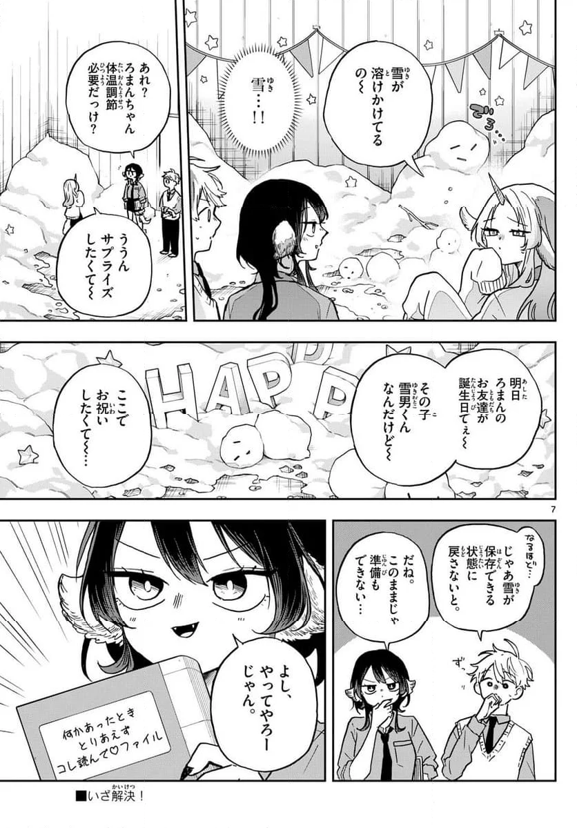 尾守つみきと奇日常。 - 第38話 - Page 7