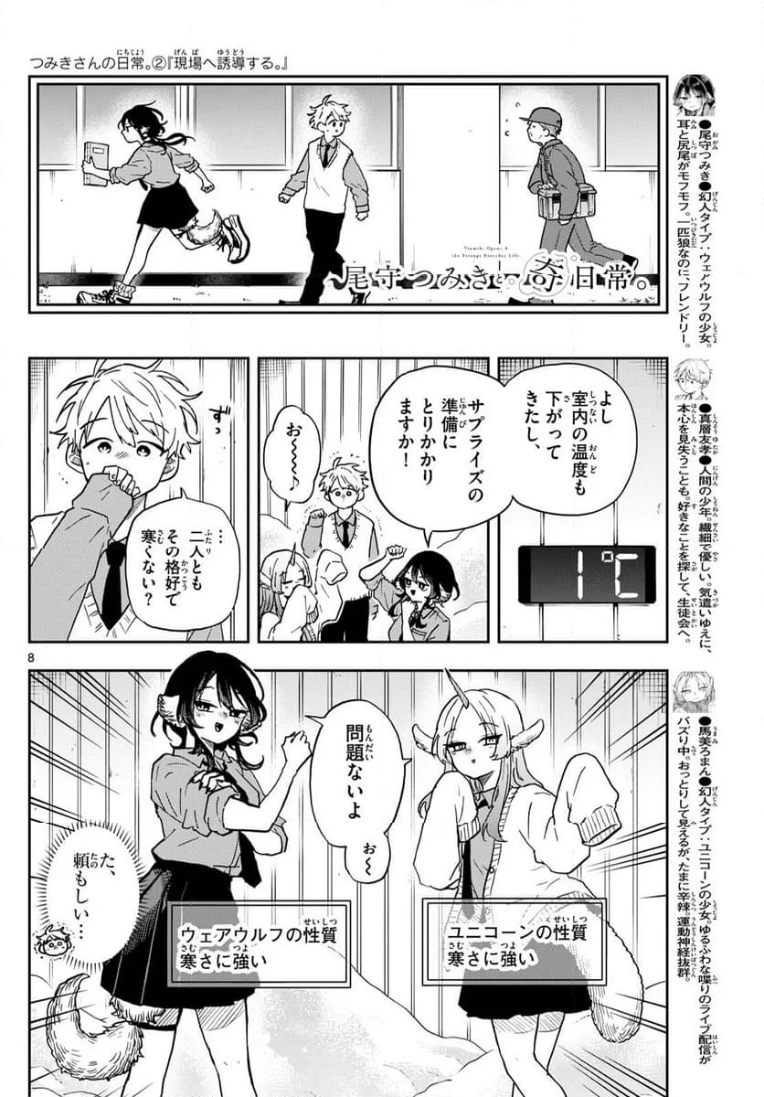 尾守つみきと奇日常。 - 第38話 - Page 8