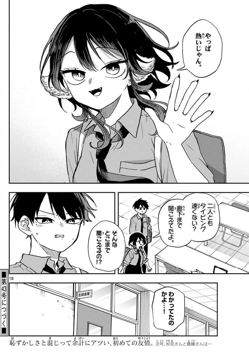 尾守つみきと奇日常。 - 第39話 - Page 18