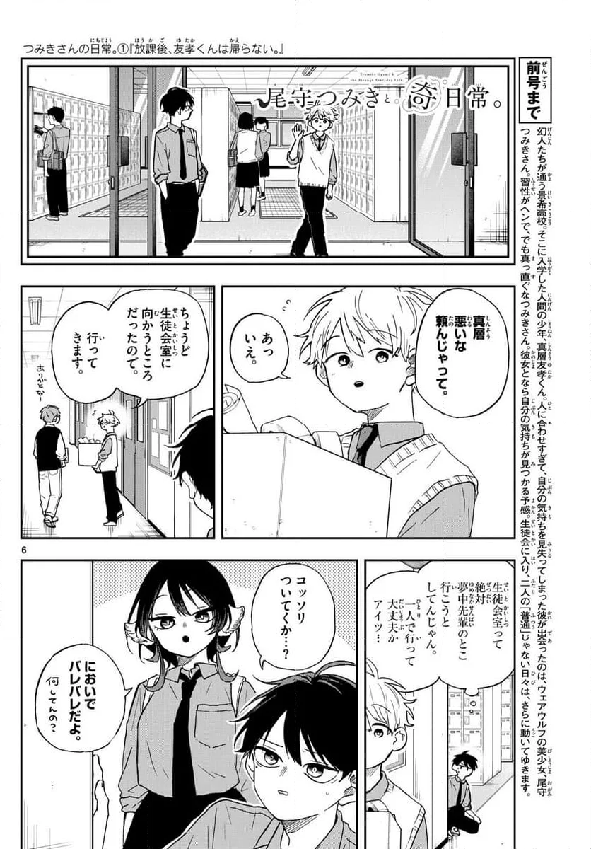 尾守つみきと奇日常。 - 第39話 - Page 6