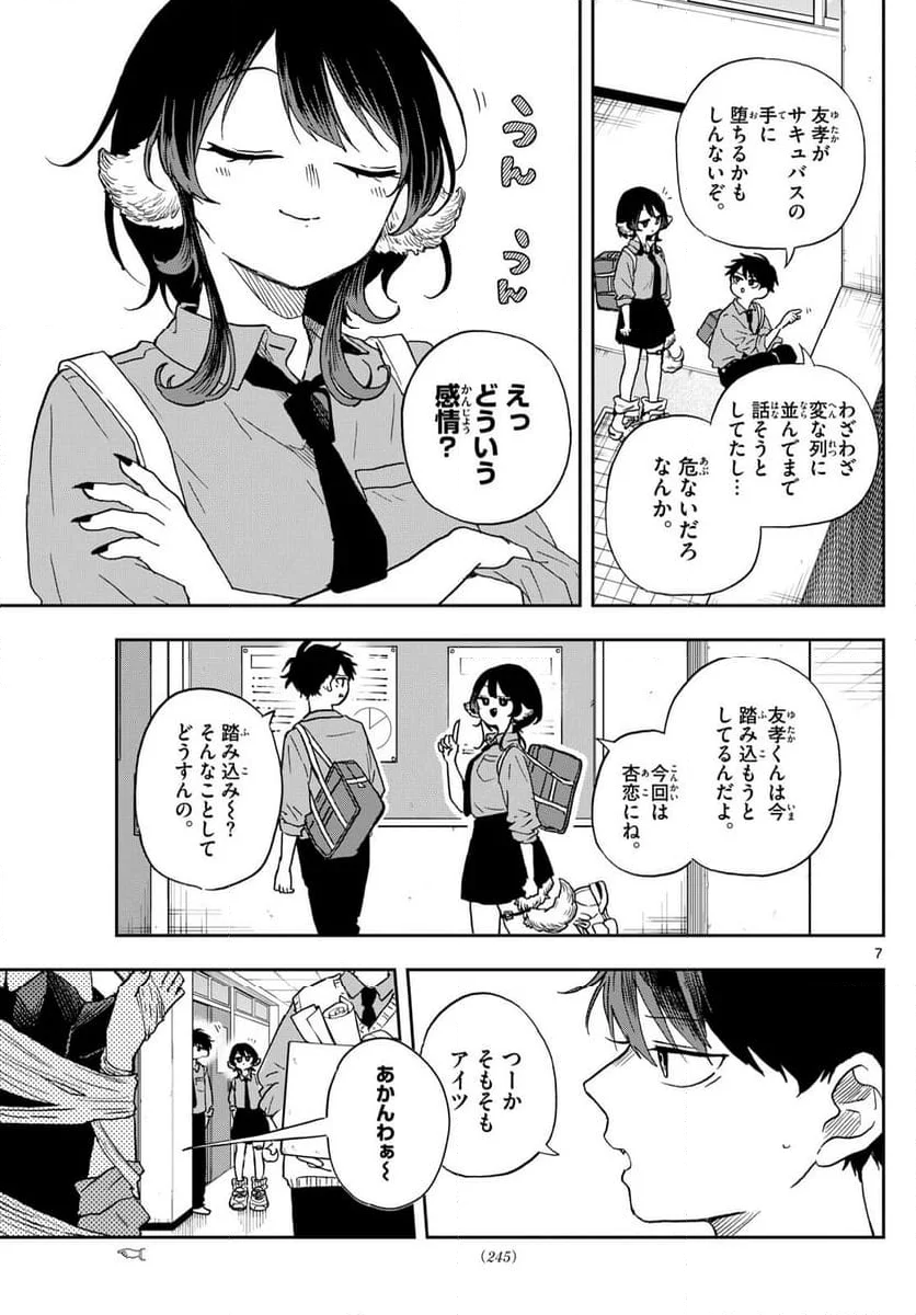 尾守つみきと奇日常。 - 第39話 - Page 7