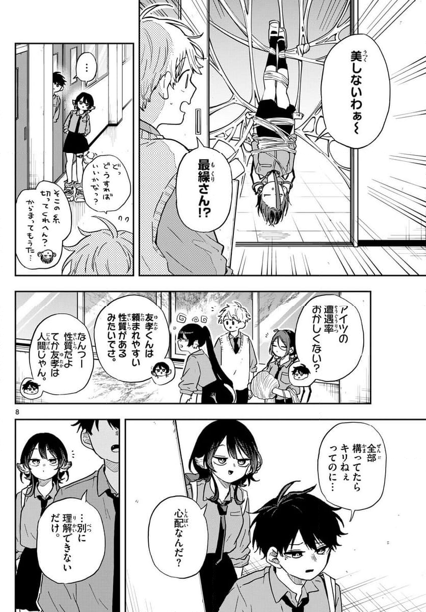 尾守つみきと奇日常。 - 第39話 - Page 8