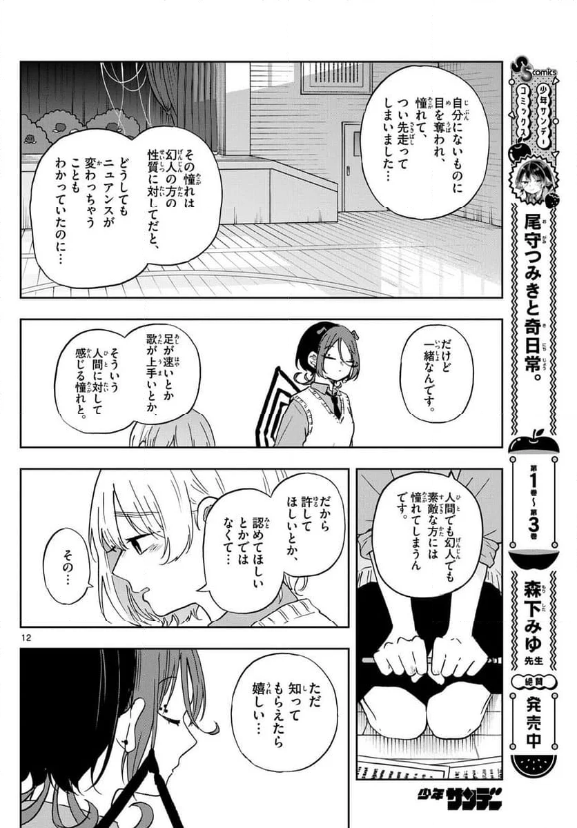 尾守つみきと奇日常。 - 第40話 - Page 12