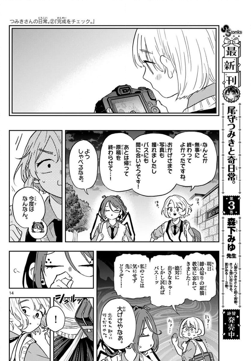 尾守つみきと奇日常。 - 第40話 - Page 14