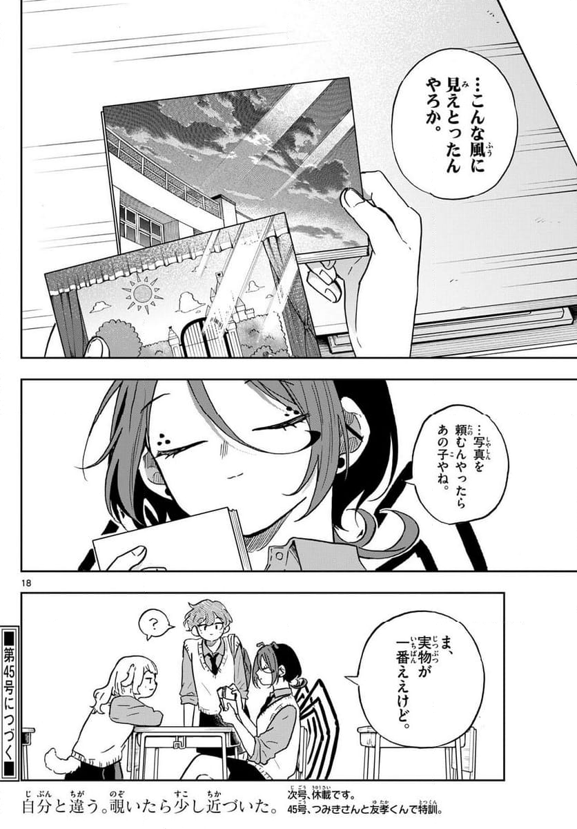 尾守つみきと奇日常。 - 第40話 - Page 18