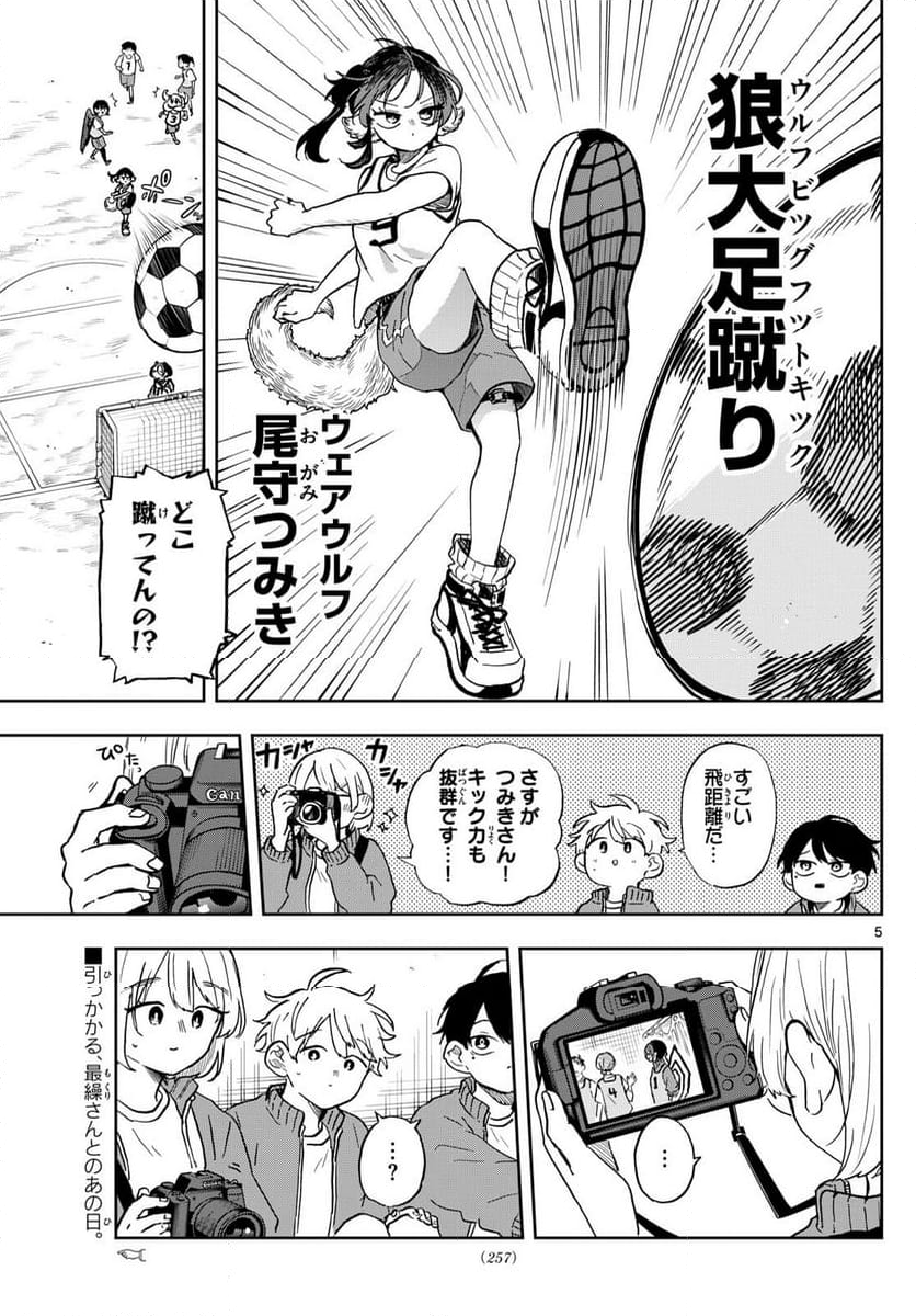 尾守つみきと奇日常。 - 第40話 - Page 5