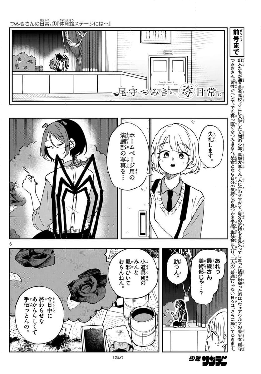 尾守つみきと奇日常。 - 第40話 - Page 6