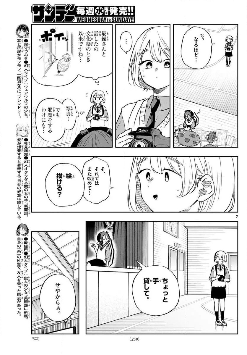 尾守つみきと奇日常。 - 第40話 - Page 7