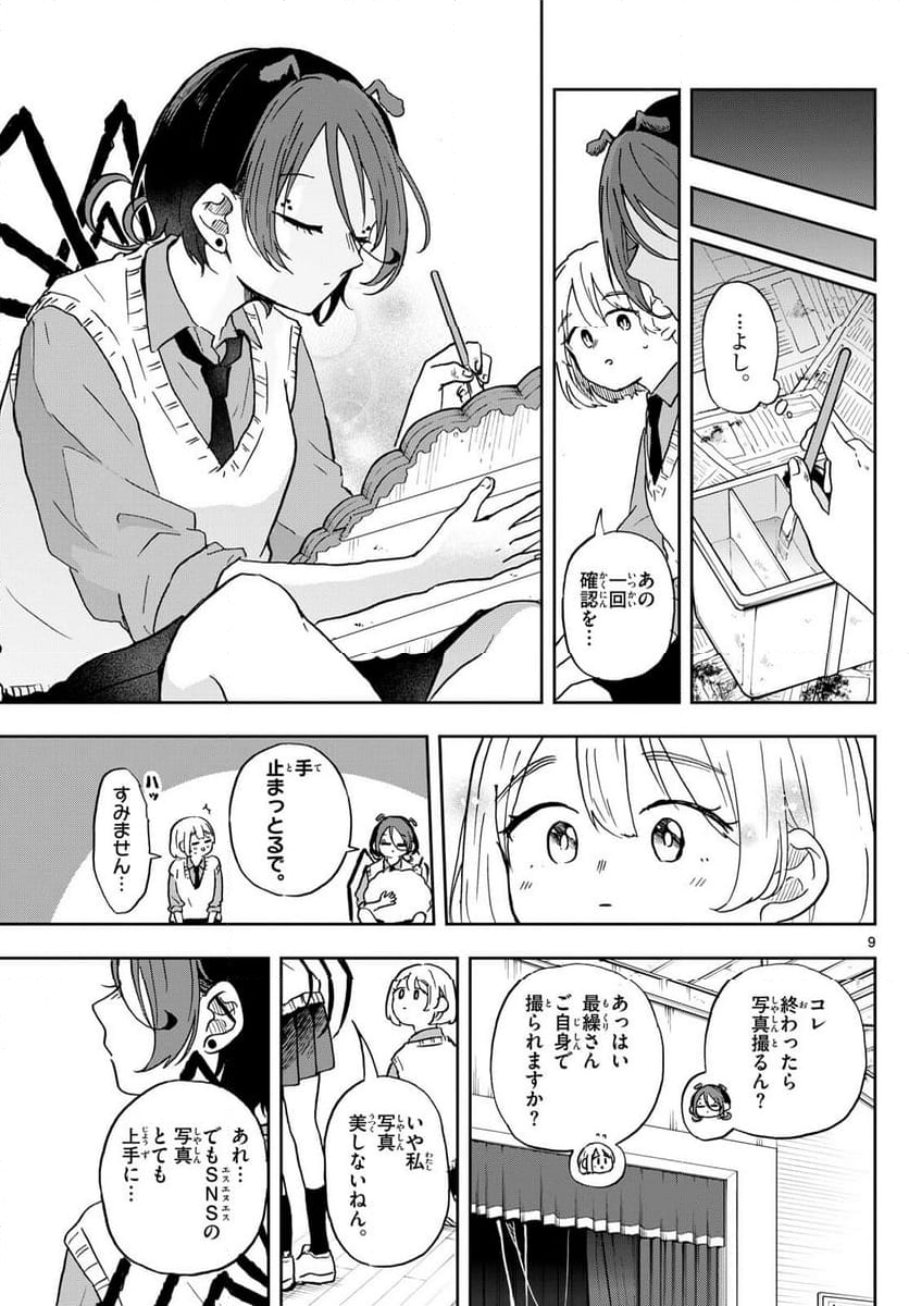 尾守つみきと奇日常。 - 第40話 - Page 9