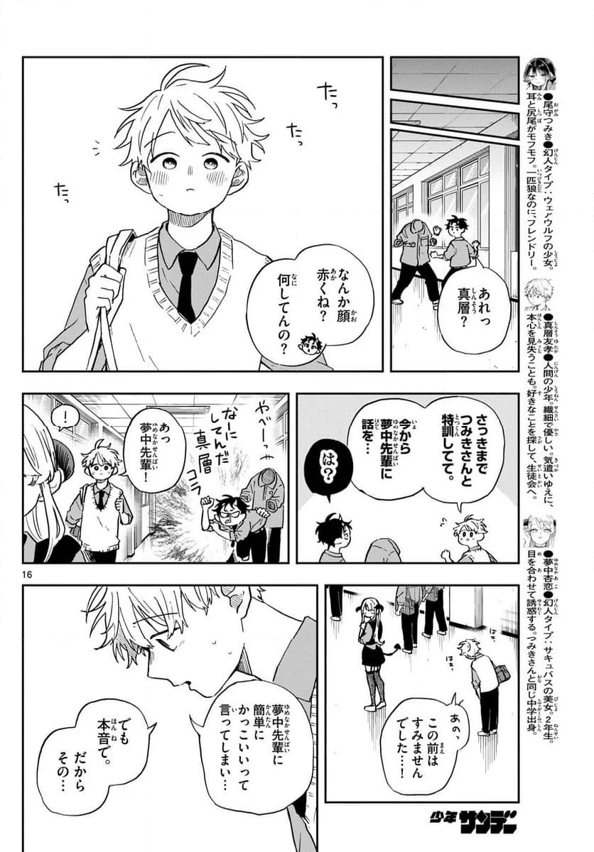 尾守つみきと奇日常。 - 第41話 - Page 16