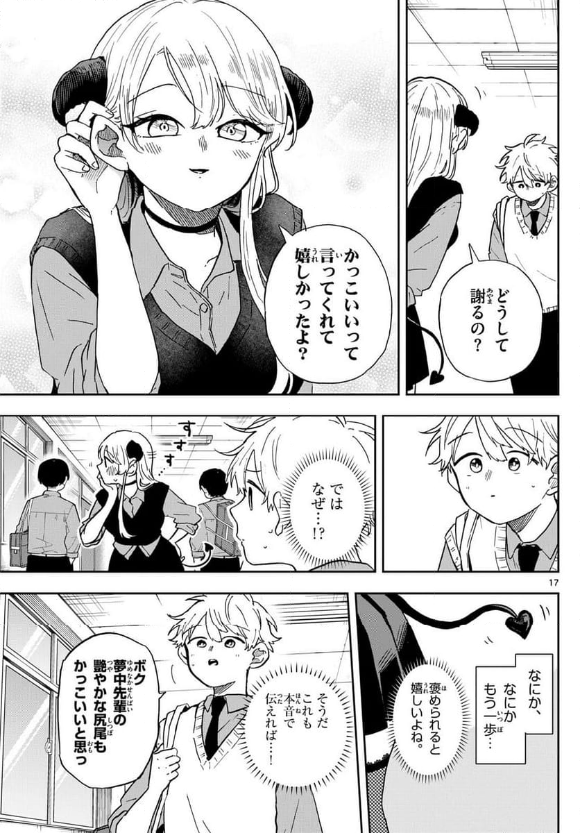 尾守つみきと奇日常。 - 第41話 - Page 17