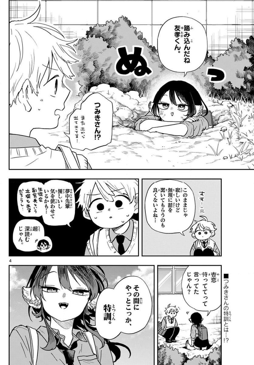 尾守つみきと奇日常。 - 第41話 - Page 4