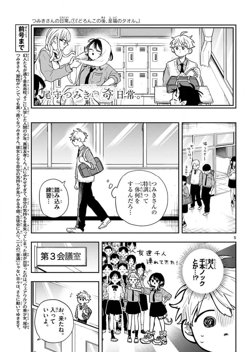 尾守つみきと奇日常。 - 第41話 - Page 5