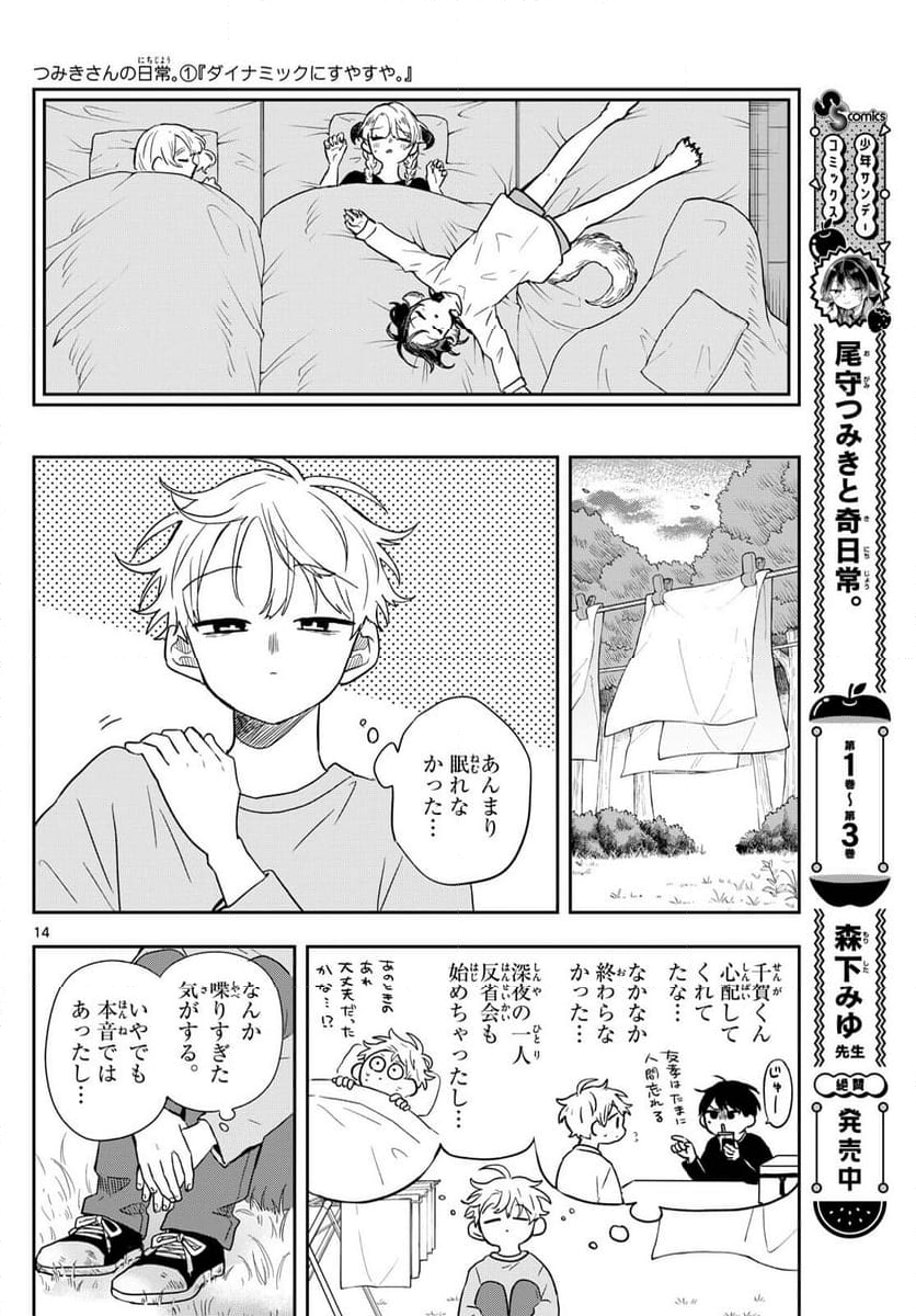 尾守つみきと奇日常。 - 第43話 - Page 14