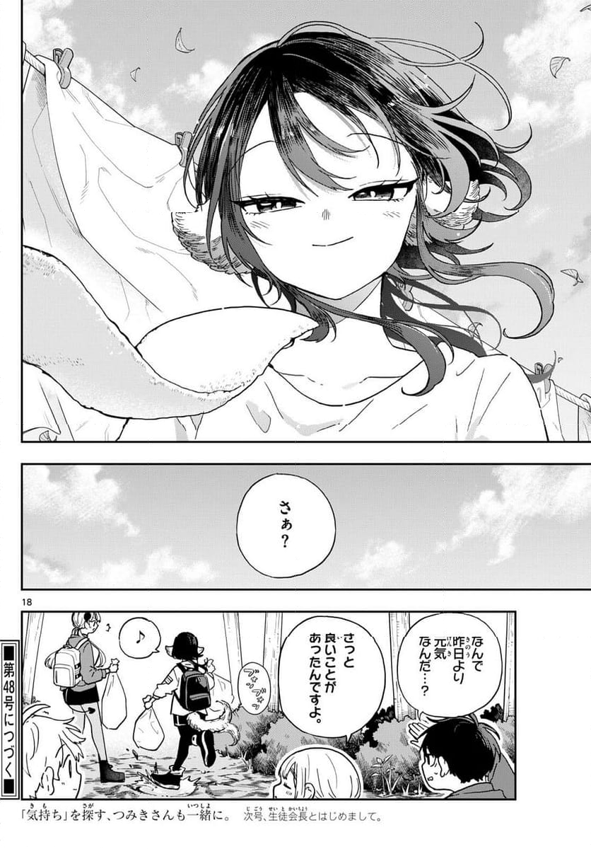 尾守つみきと奇日常。 - 第43話 - Page 18