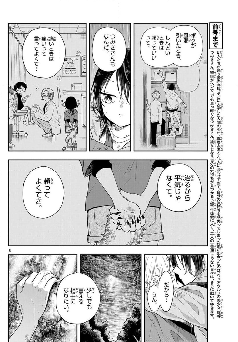 尾守つみきと奇日常。 - 第43話 - Page 8