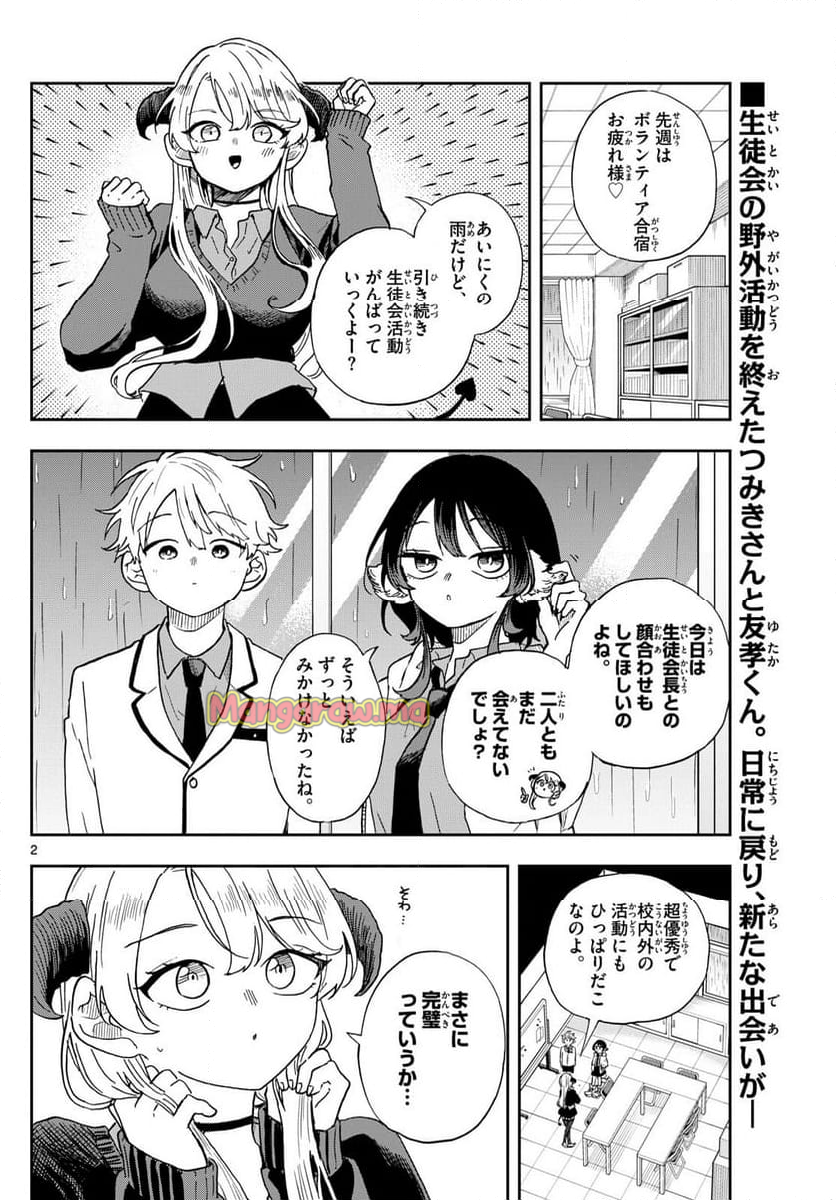 尾守つみきと奇日常。 - 第44話 - Page 2