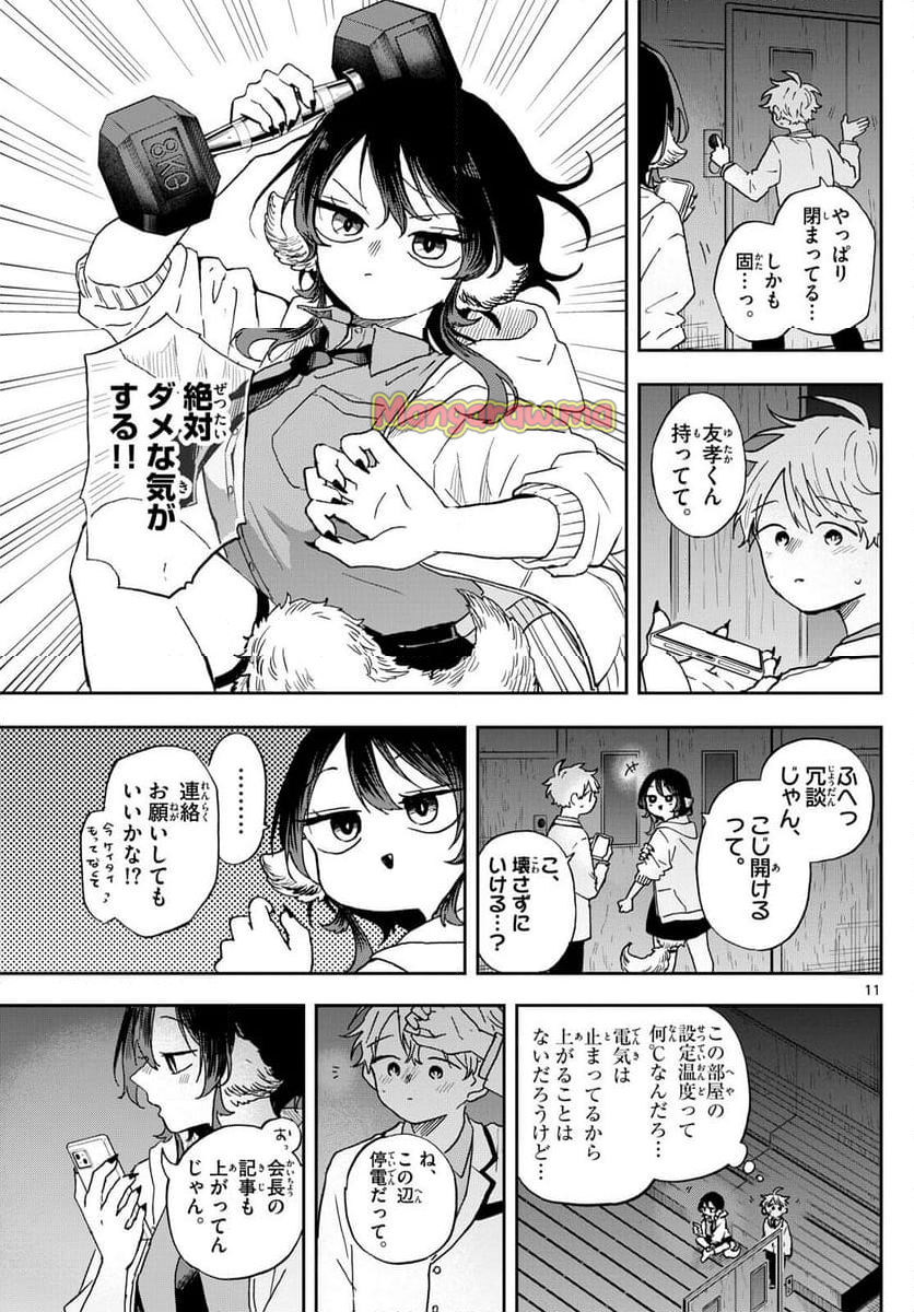 尾守つみきと奇日常。 - 第44話 - Page 11