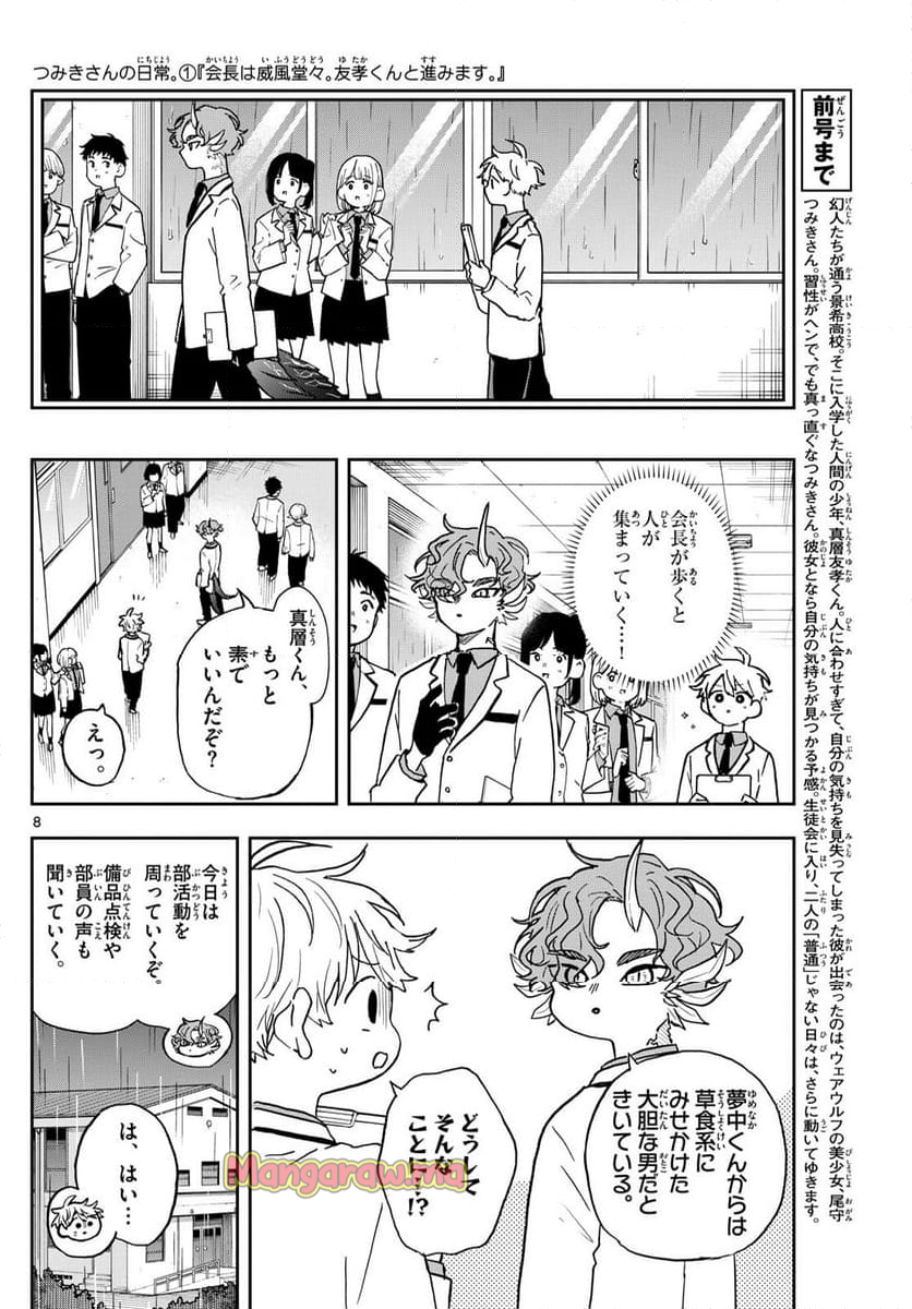 尾守つみきと奇日常。 - 第44話 - Page 8