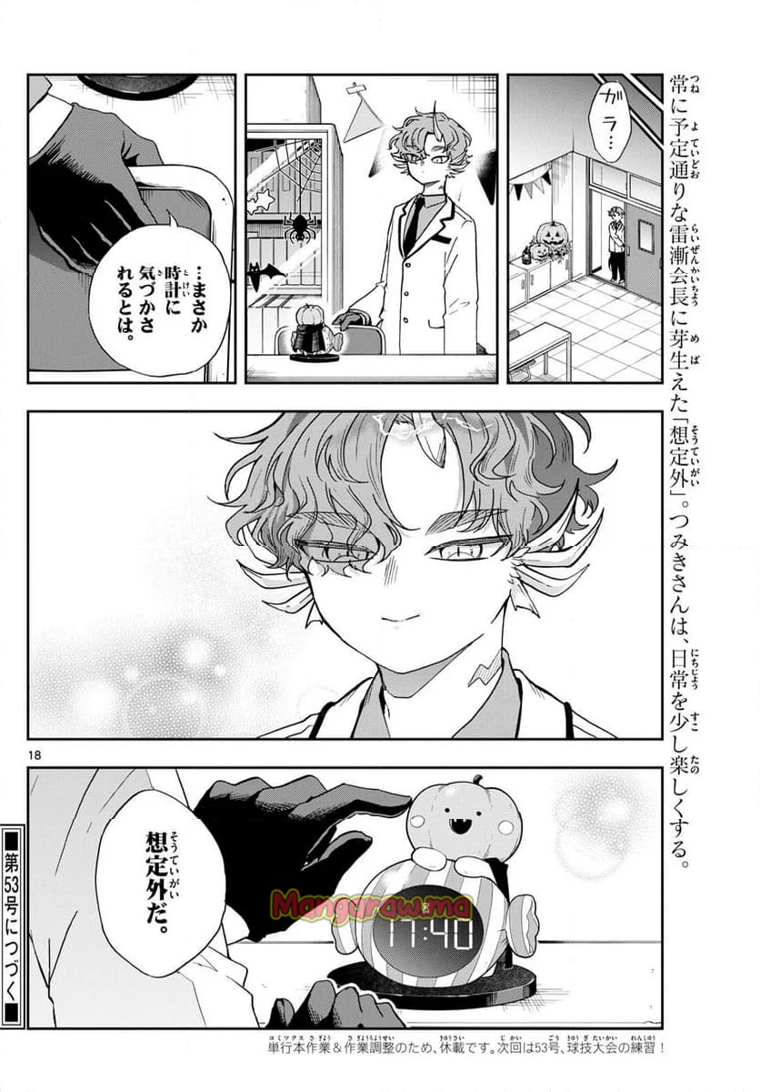 尾守つみきと奇日常。 - 第45話 - Page 18