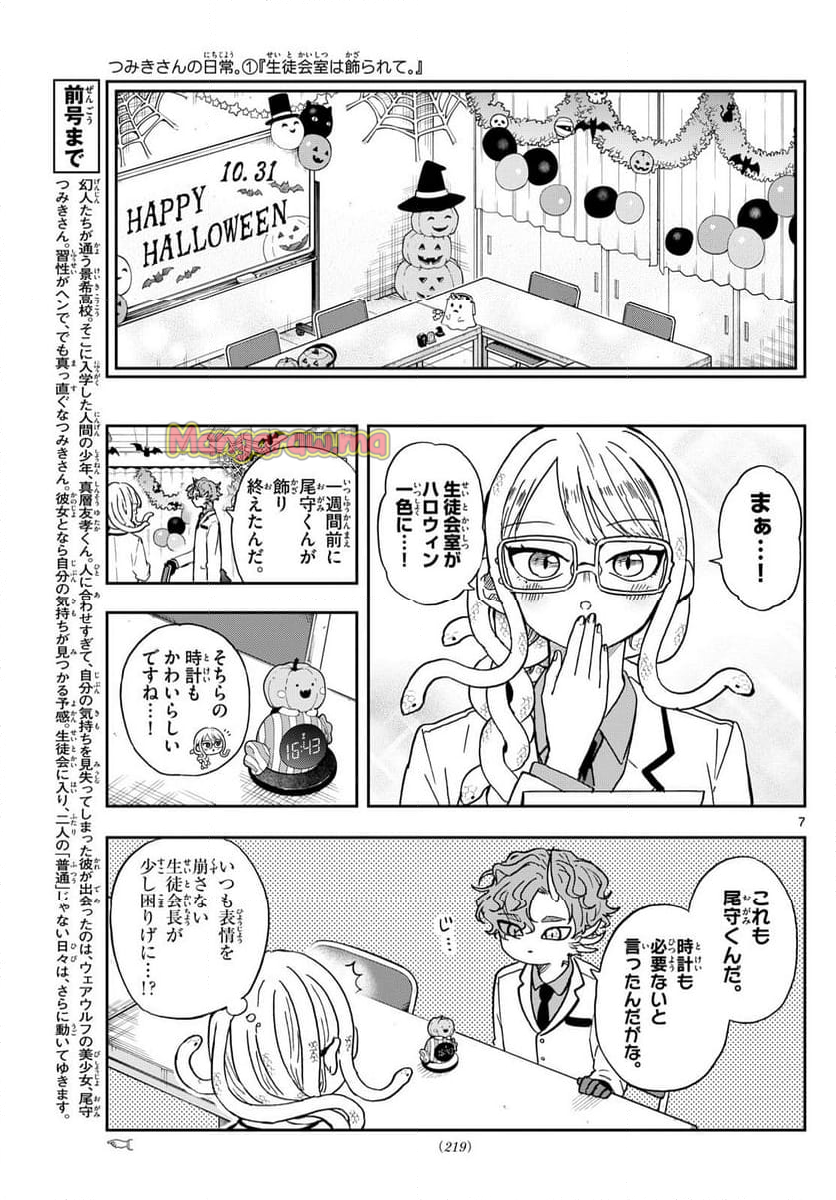 尾守つみきと奇日常。 - 第45話 - Page 7