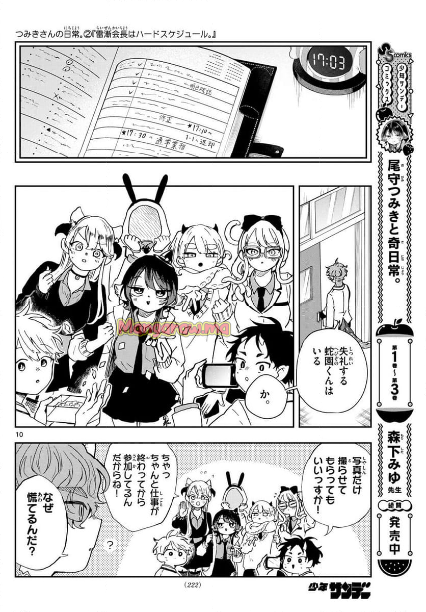 尾守つみきと奇日常。 - 第45話 - Page 10