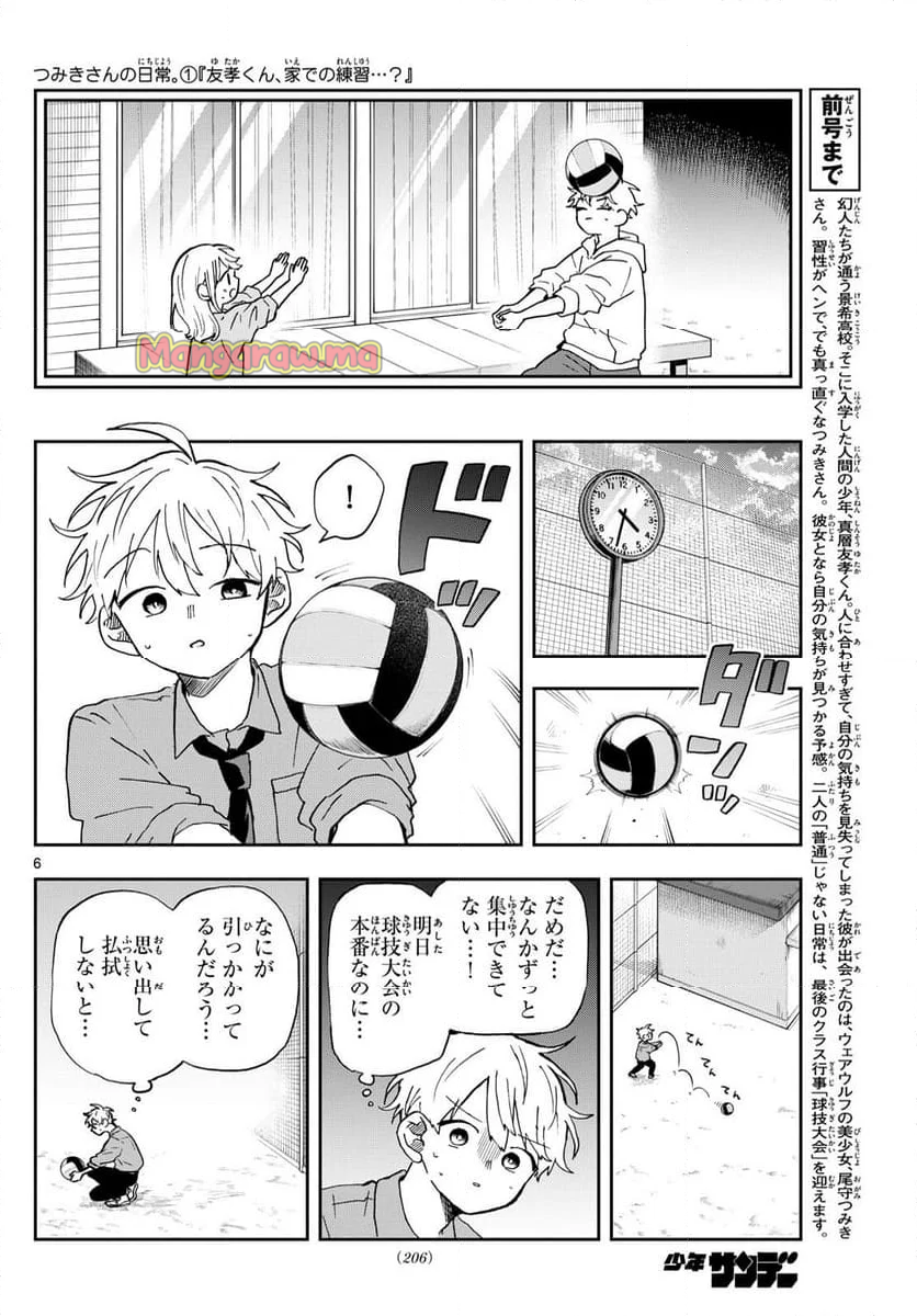 尾守つみきと奇日常。 - 第46話 - Page 6