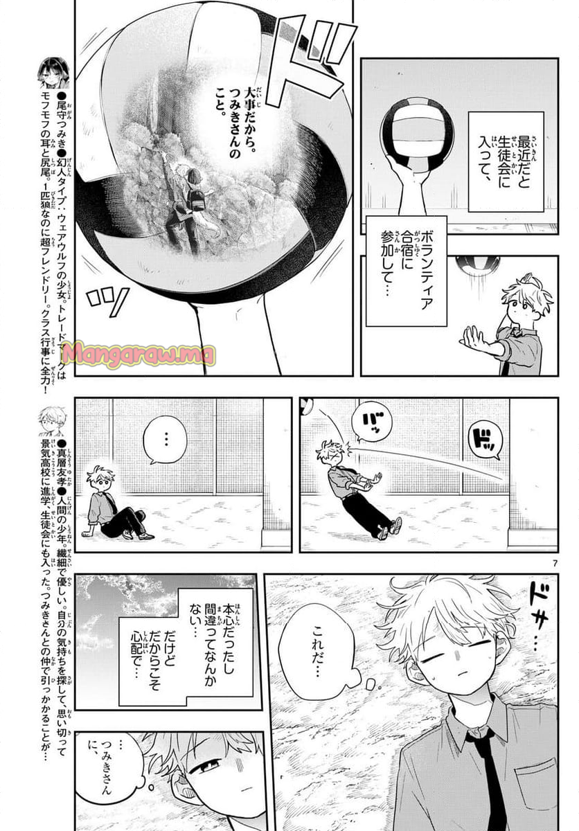 尾守つみきと奇日常。 - 第46話 - Page 7