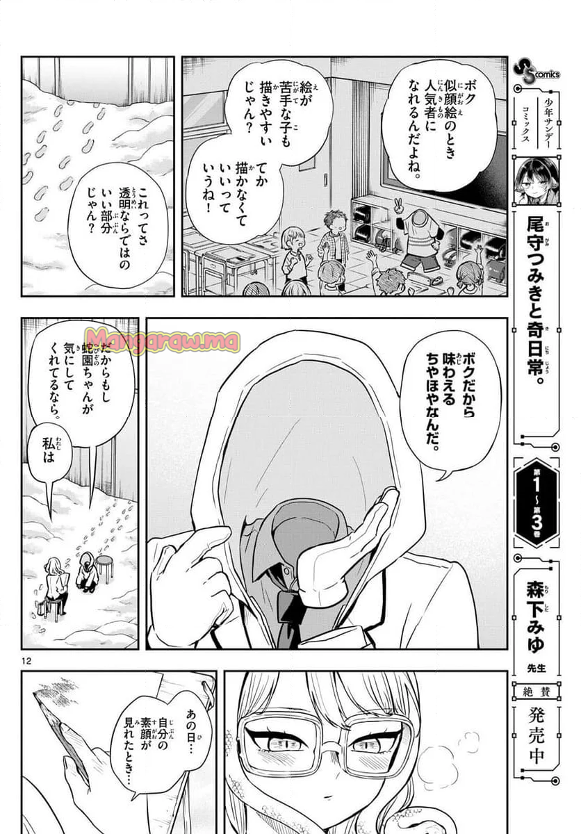 尾守つみきと奇日常。 - 第48話 - Page 12