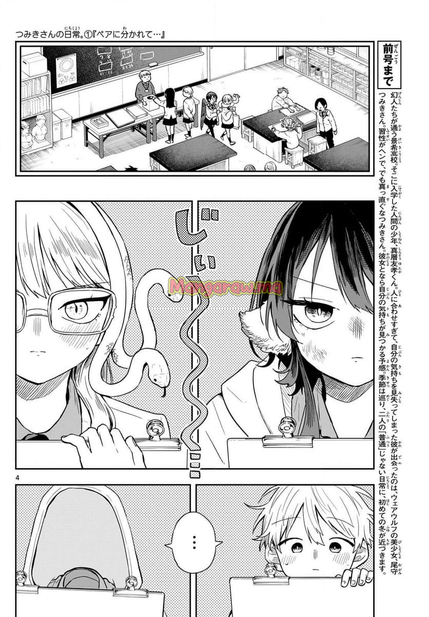 尾守つみきと奇日常。 - 第48話 - Page 4