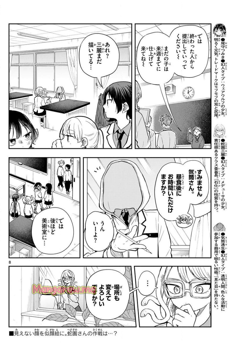 尾守つみきと奇日常。 - 第48話 - Page 8