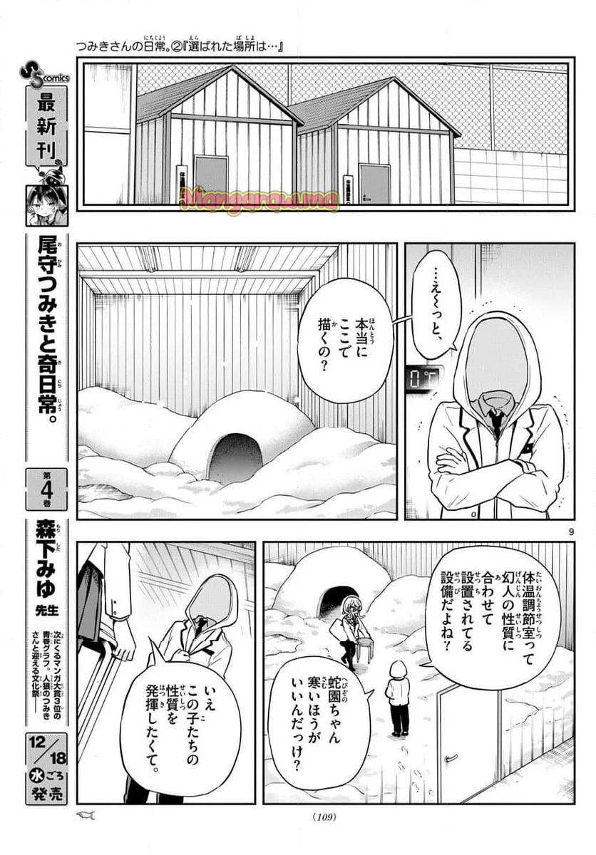 尾守つみきと奇日常。 - 第48話 - Page 9