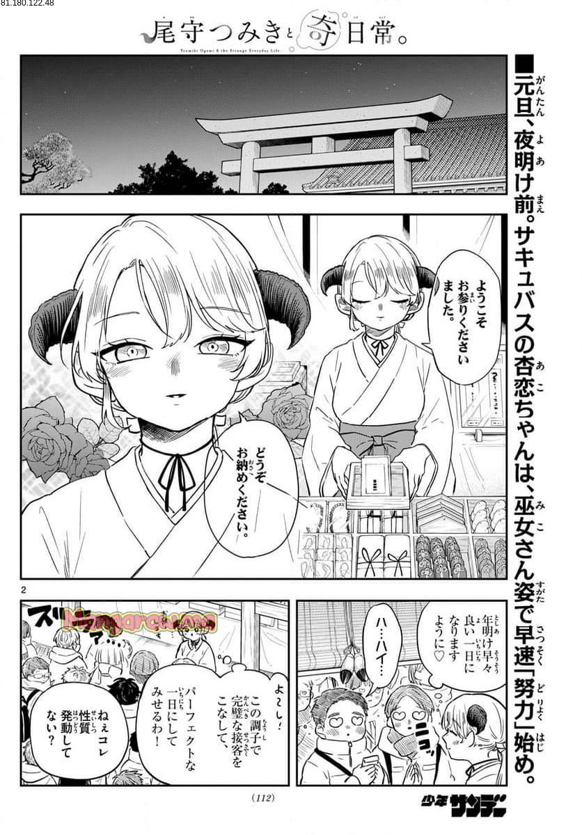 尾守つみきと奇日常。 - 第50話 - Page 2