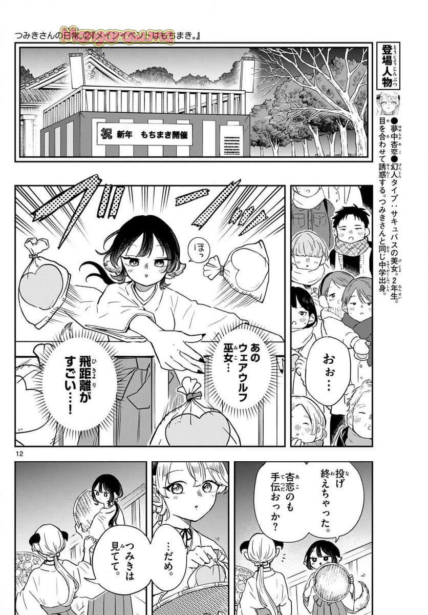 尾守つみきと奇日常。 - 第50話 - Page 12