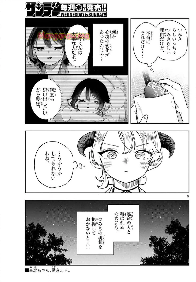 尾守つみきと奇日常。 - 第50話 - Page 5