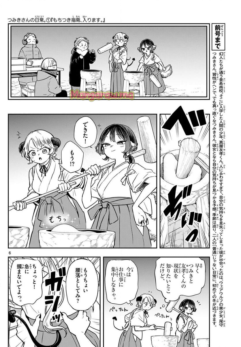 尾守つみきと奇日常。 - 第50話 - Page 6