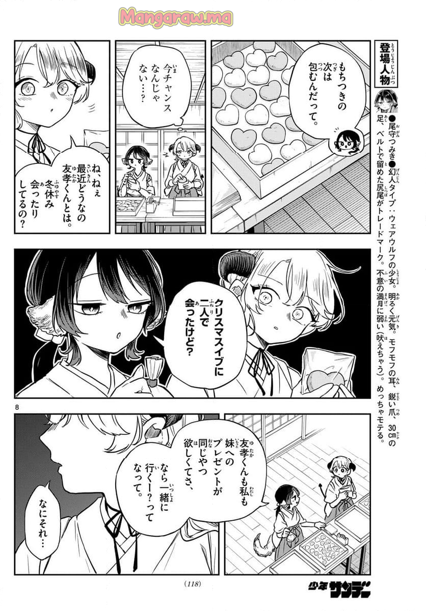 尾守つみきと奇日常。 - 第50話 - Page 8