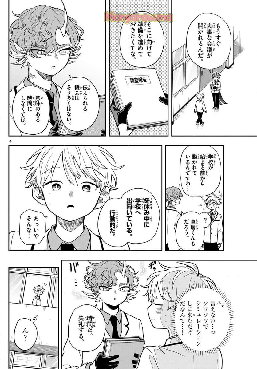 尾守つみきと奇日常。 - 第52話 - Page 4