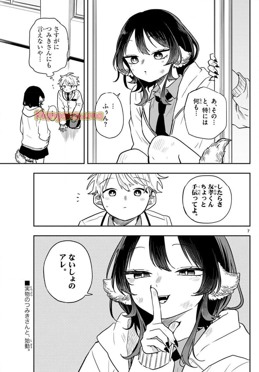 尾守つみきと奇日常。 - 第52話 - Page 7