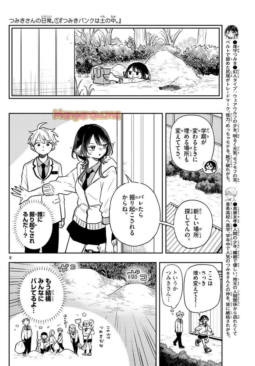 尾守つみきと奇日常。 - 第52話 - Page 8