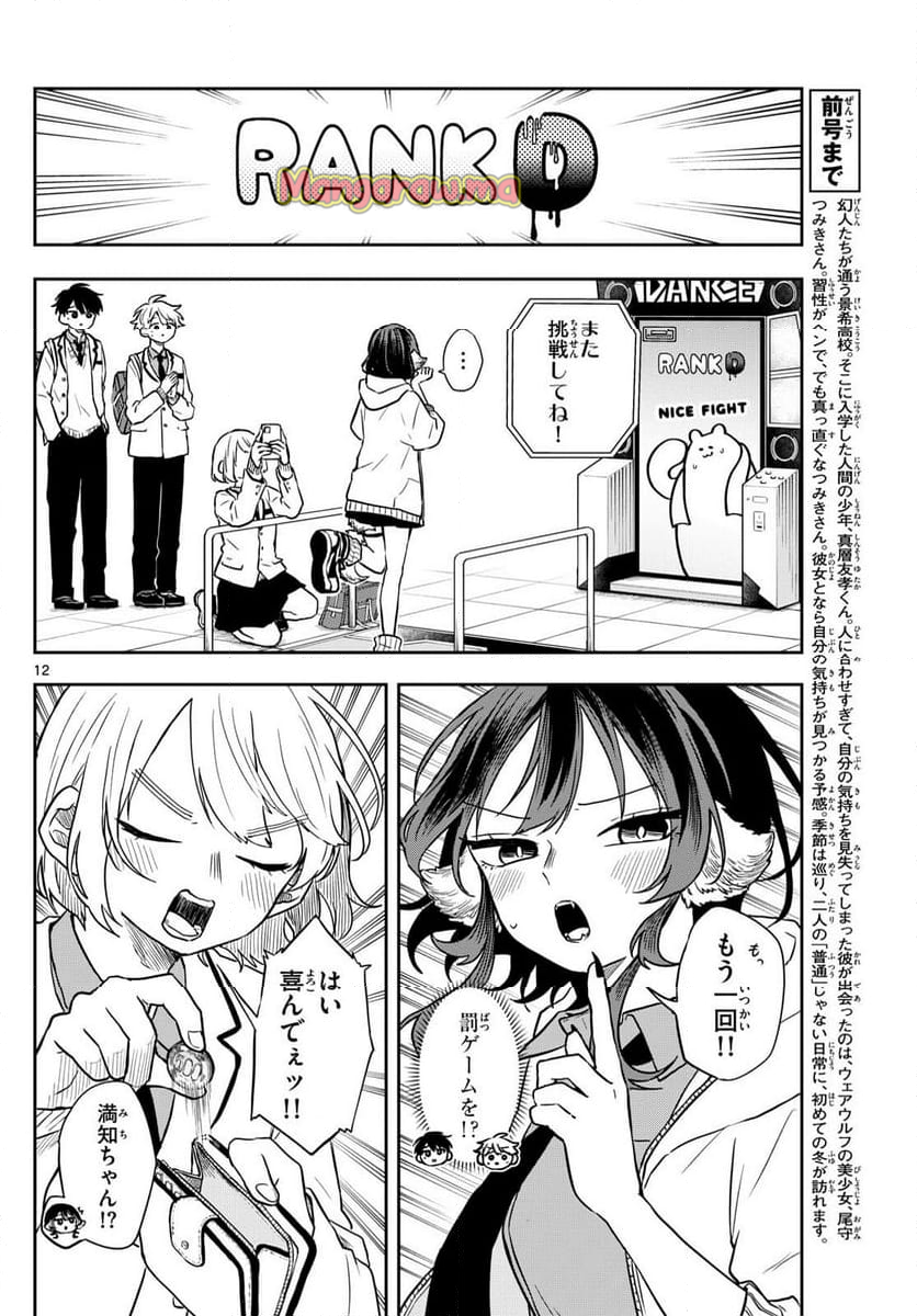 尾守つみきと奇日常。 - 第53話 - Page 12